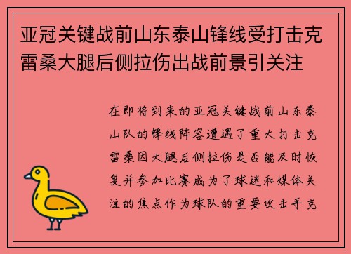亚冠关键战前山东泰山锋线受打击克雷桑大腿后侧拉伤出战前景引关注