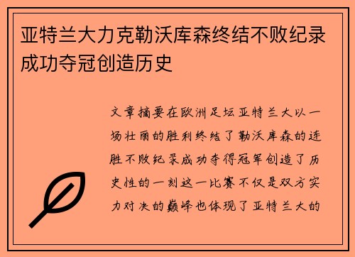 亚特兰大力克勒沃库森终结不败纪录成功夺冠创造历史