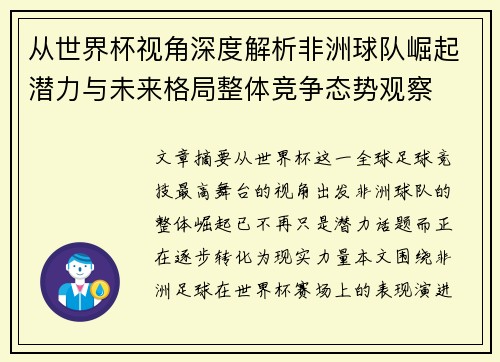 从世界杯视角深度解析非洲球队崛起潜力与未来格局整体竞争态势观察
