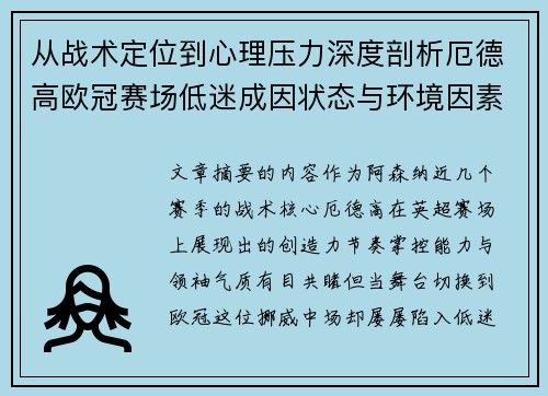 从战术定位到心理压力深度剖析厄德高欧冠赛场低迷成因状态与环境因素