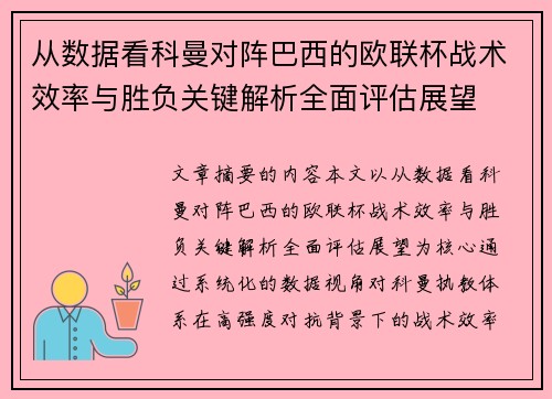 从数据看科曼对阵巴西的欧联杯战术效率与胜负关键解析全面评估展望