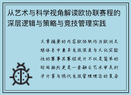 从艺术与科学视角解读欧协联赛程的深层逻辑与策略与竞技管理实践