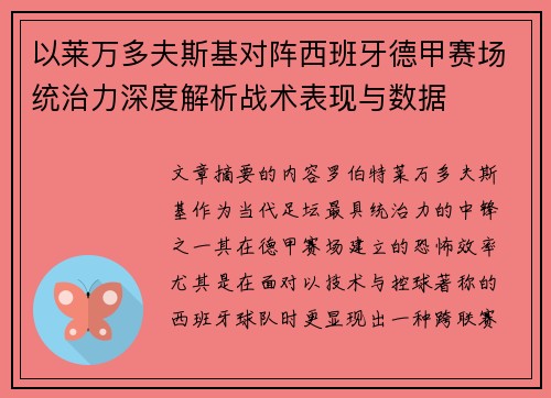以莱万多夫斯基对阵西班牙德甲赛场统治力深度解析战术表现与数据