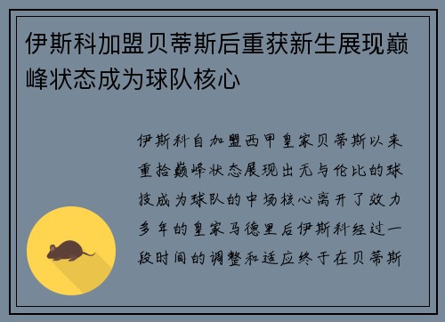 伊斯科加盟贝蒂斯后重获新生展现巅峰状态成为球队核心