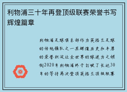 利物浦三十年再登顶级联赛荣誉书写辉煌篇章