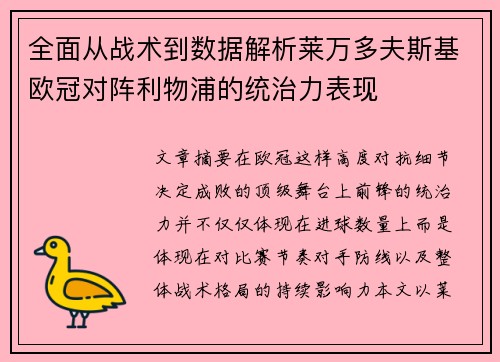 全面从战术到数据解析莱万多夫斯基欧冠对阵利物浦的统治力表现