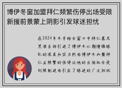 博伊冬窗加盟拜仁频繁伤停出场受限新援前景蒙上阴影引发球迷担忧