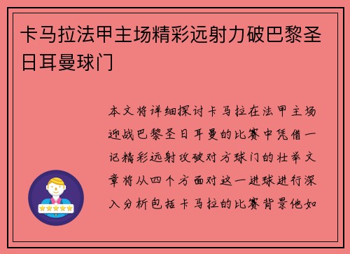 卡马拉法甲主场精彩远射力破巴黎圣日耳曼球门