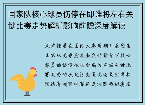 国家队核心球员伤停在即谁将左右关键比赛走势解析影响前瞻深度解读 国家队核心球员伤停在即谁将左右关键比赛走势解析影响前瞻深度解读
