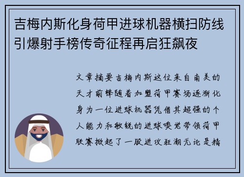 吉梅内斯化身荷甲进球机器横扫防线引爆射手榜传奇征程再启狂飙夜