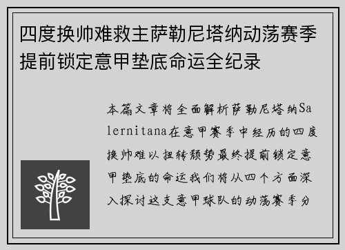 四度换帅难救主萨勒尼塔纳动荡赛季提前锁定意甲垫底命运全纪录
