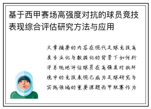 基于西甲赛场高强度对抗的球员竞技表现综合评估研究方法与应用