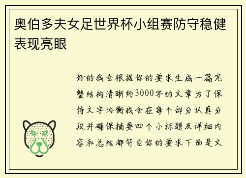 奥伯多夫女足世界杯小组赛防守稳健表现亮眼 奥伯多夫女足世界杯小组赛防守稳健表现亮眼