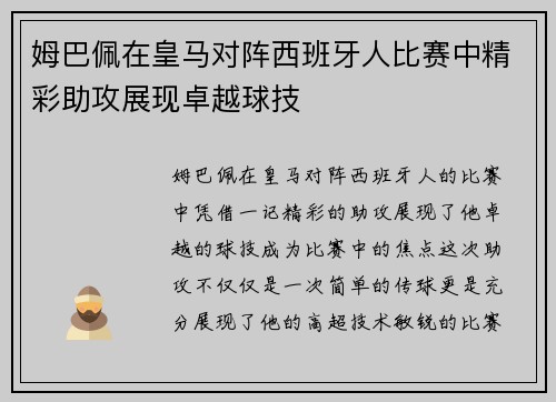 姆巴佩在皇马对阵西班牙人比赛中精彩助攻展现卓越球技 姆巴佩在皇马对阵西班牙人比赛中精彩助攻展现卓越球技