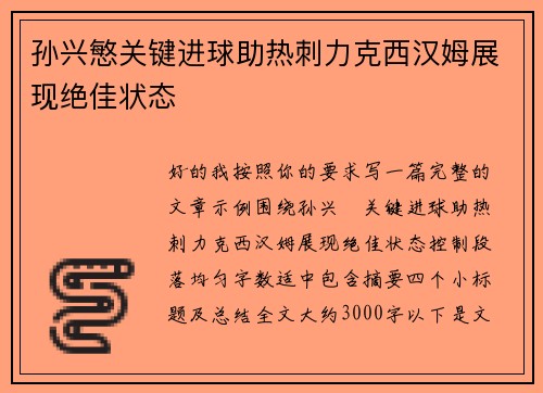 孙兴慜关键进球助热刺力克西汉姆展现绝佳状态 孙兴慜关键进球助热刺力克西汉姆展现绝佳状态