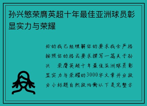 孙兴慜荣膺英超十年最佳亚洲球员彰显实力与荣耀