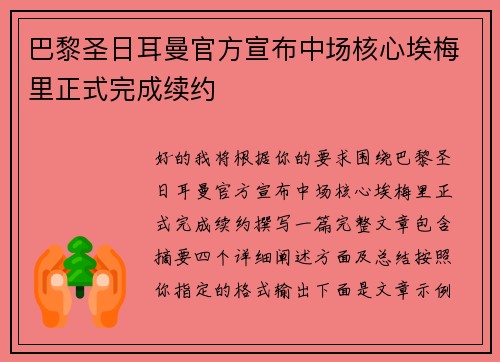 巴黎圣日耳曼官方宣布中场核心埃梅里正式完成续约